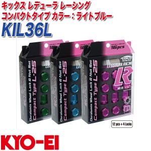 KYO-EI ロック&ナット キックス レデューラ レーシング コンパクトタイプ M12×P1.25 12+4個 ライトブルー KIL36L