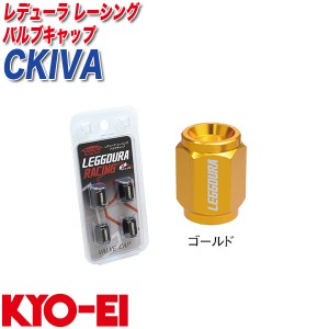 KYO-EI バルブキャップ キックス レデューラ レーシング 4個 ゴールド CKIVA