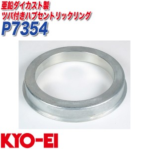 KYO-EI ハブリング ツバ付ハブセントリックリング 外径φ73 内径φ54 亜鉛ダイカスト製 1個入り P7354