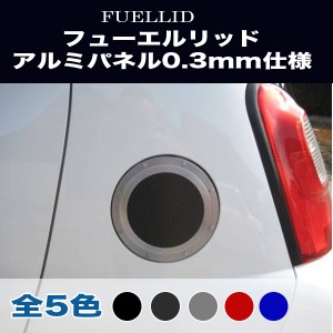 アルミパネル工房 ダイハツ エッセ L235S/245S フューエルリッド ガソリン給油口 アルミパネル 0.3mm仕様 (全5色)