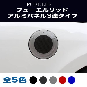 アルミパネル工房 ホンダ Nワゴン NＷＧＮカスタム JH1/JH2 フューエルリッド ガソリン給油口 アルミパネル 3連タイプ (全5色)