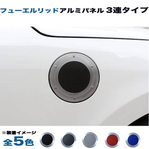 アルミパネル工房 三菱 ekスペース カスタム B11A フューエルリッド ガソリン給油口 アルミパネル 3連タイプ (全5色)