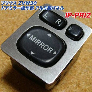 アルミパネル工房 プリウス ZVW30 アクアNHP10 ドアミラー操作部 アルミ製パネル ヘアライン仕上げ  IP-PRI2