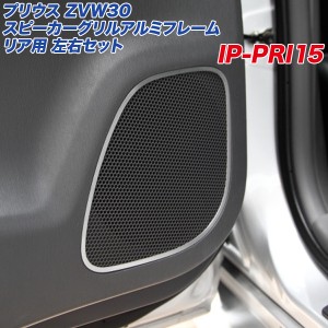 アルミパネル工房 トヨタ プリウス ZVW30系 スピーカーグリル アルミ製フレーム リア用 左右セット ヘアライン仕上げ ドア  IP-PRI15