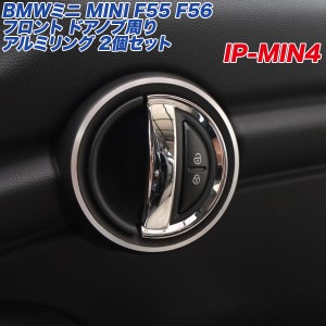 アルミパネル工房 BMWミニ MINI F55 F56 フロント ドアノブ周り アルミリング 2個入り ヘアライン仕上げ 3ドア/5ドア  IP-MIN4