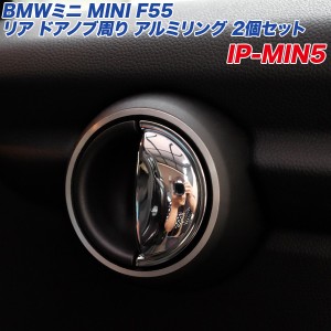 アルミパネル工房 BMWミニ MINI F55 リア ドアノブ周り アルミリング 2個入り ヘアライン仕上げ 5ドア  IP-MIN5