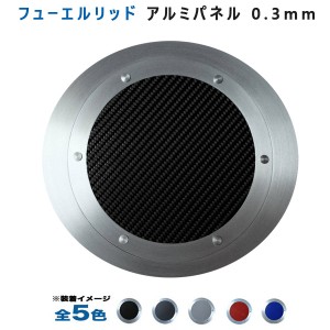 アルミパネル工房 マツダ CX-3 DK系フューエルリッドアルミパネル0.3mm仕様 (全5色)