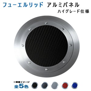 アルミパネル工房 マツダ デミオ DJ系フューエルリッドアルミパネル ハイグレード仕様  (全5色)