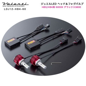 ヴァレンティ/Valenti:ジュエルLED LED ヘッドライト&フォグランプ HB3/HB4用 20W 6000K 3800lm デラックス3800/LDJ12-HB4-60