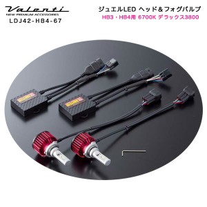 ヴァレンティ/Valenti:ジュエルLED LED ヘッドライト&フォグランプ HB3/HB4用 20W 6700K 3800lm デラックス3800/LDJ42-HB4-67