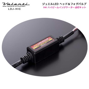 ヴァレンティ/Valenti:ジュエルLED ヘッドライト デラックス3800 オプション H4 ハイビームインジケーター点灯キット/LDJ-HIC