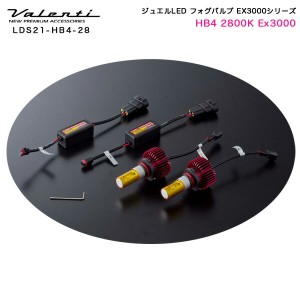 ヴァレンティ/Valenti:ジュエルLED LED フォグランプ HB4用 15W 2800K 1600lm EX3000/LDS21-HB4-28