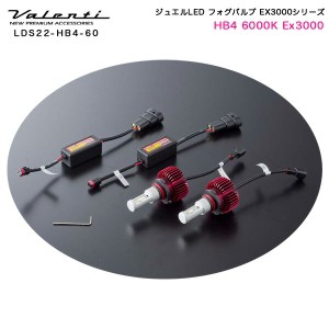 ヴァレンティ/Valenti:ジュエルLED LED フォグランプ HB4用 15W 6000K 3000lm EX3000/LDS22-HB4-60