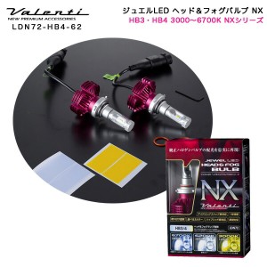 ヴァレンティ/Valenti:ジュエルLED LED ヘッドライト&フォグランプ HB3/HB4用 3000K〜6700K 2800lm〜3800lm NXシリーズ/LDN72-HB4-62