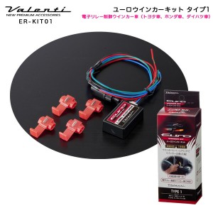 ヴァレンティ/Valenti:ユーロウインカー キット タイプ1 欧州車仕様 トヨタ｜ホンダ｜ダイハツ 電子リレー制御ウインカー車用/ER-KIT01