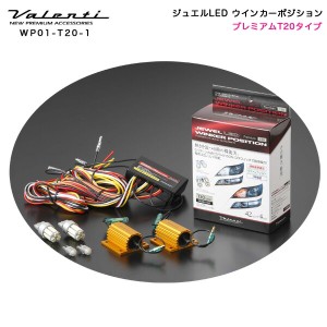 ヴァレンティ/Valenti:LED ウインカーポジションキット プレミアム T20 ピンチ部違い 6パターン点灯 保安基準適合/WP01-T20-1