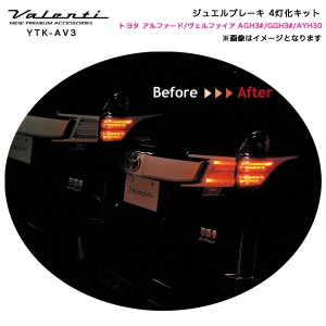 ヴァレンティ/Valenti:ブレーキ 4灯化キット AGH3#/GGH3#/AYH30 アルファード/ヴェルファイア 専用 カプラーオン 車検対応/YTK-AV3