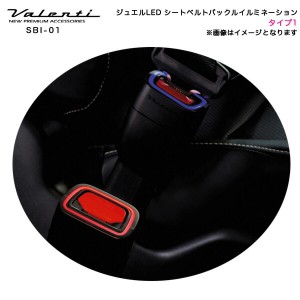 ヴァレンティ/Valenti:シートベルト バックル イルミネーション LED インテリア ドレスアップ/SBI-01