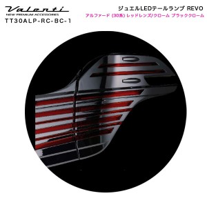 ヴァレンティ/Valenti:ジュエルLED テールランプ REVO アルファード 30系 レッドレンズ/クローム+ブラッククローム/TT30ALP-RC-BC-1