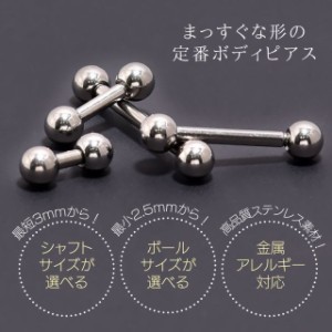 ボディピアス 16G レアサイズ 軟骨ピアス ストレートバーベル ピアス ステンレス つけっぱなし 金属アレルギー 対応 耳 トラガス ヘリッ