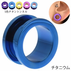 ボディピアス 0g 00g 金属アレルギー対応 医療用 全5色 チタン ピアス フレッシュトンネル 拡張ピアス つけっぱなし