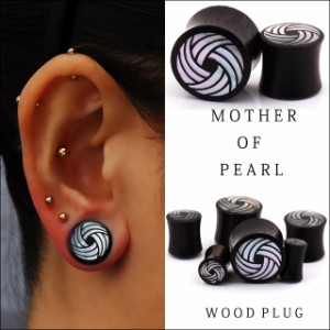 ボディピアス 00G 12mm(1/2") 早い者勝ち Mother of Pearl ブラック ウッドピアス ダブルフレア 拡張ピアス 個性的ピアス