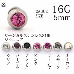 ボディピアス 16G用 全7色 5mm カラーボール キャッチ ピアスパーツ ストーンピアス ロブ 軟骨ピアス