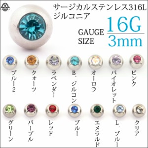 16G　16ゲージ用　カラバリ豊富　全14色　3mm  カラーボール　キャッチ　ピアスパーツ　ボディピアス【BodyWell】