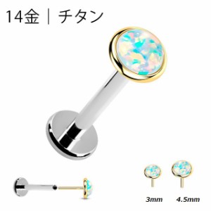 14金GOLD 金属アレルギー対応 挿すだけ装着 プッシュピン 20G 18G 16G ホワイトオパール チタンピアス ラブレットスタッズ ボディピアス 