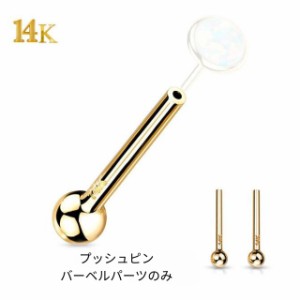 14K 14金イエローゴールド 18G 16G プッシュピアス バーベル パーツのみ ピアスパーツ 14金ゴールドピアス ボディピアス つけっぱなし