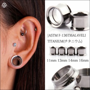 ボディピアス 14mm 16mm 医療用 チタン 金属アレルギー対応 インターナルダブルフレア チタンピアス つけっぱなし 拡張ピアス ロブ