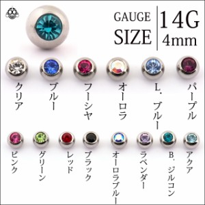 ボディピアス 14G用 カラバリ豊富 全14色 4mm カラーボール キャッチ ピアスパーツ ロブ 軟骨ピアス