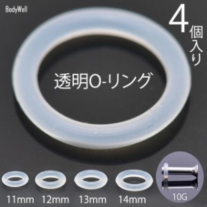 4個入り 0-リング ゴム 透明パーツ 11mm 12mm 13mm 14mm アレルギーフリー ボディピアス ピアスキャッチ 