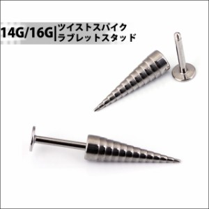 ★早い者勝ち★ 16G  14G　ツイスト　ロング　スパイク　ラブレットスタッズ　ボデイピアス　【BodyWell】