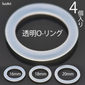 4個入り 0-リング ゴム 透明パーツ 16mm 18mm 20mm アレルギーフリー ボディピアス ピアスキャッチ 