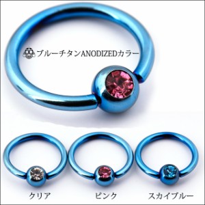 ボディピアス 14G 鮮やかな ティールブルー チタン Anodized リングピアス キャプティブビーズリング 軟骨ピアス ロブ