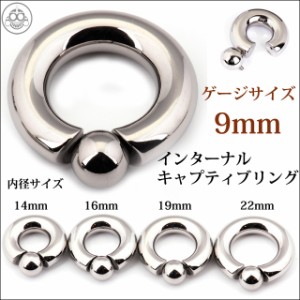 ボディピアス 9mm 着けやすい リングピアス ハイポリッシュ 選べる内径 インターナル キャプティブリングピアス 拡張ピアス ステンレスピ