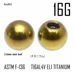 ボディピアス 16G用 ※パーツのみ※ 小さい 2.5mmボール 金属アレルギー対応 アンティーク ゴールド チタンボール ハイグレードチタン ピ