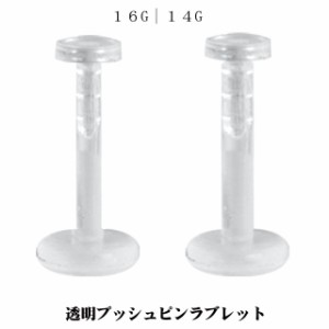 透明ピアス16G 14G Bioplast 簡単 プッシュピン 透ピ 軟骨ピアストラガス ロブ クリア 隠せるピアス ファーストピアス 金属アレルギー対