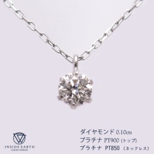 立爪 ダイヤモンドネックレス プラチナ ネックレス ダイヤモンド 0.10CT 彼女 レディース 女性 誕生日プレゼント 記念日 ギフトラッピン