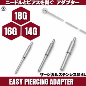 ボディピアス 18G用 16G用 14G用 ニードルとピアスを繋ぐ アダプター ピアッシング アダプターのみ販売 拡張器 ステンレスピアス