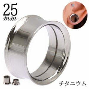 ボディピアス 25mm 医療用 チタン 金属アレルギー対応 インターナルダブルフレア チタンピアス つけっぱなし 拡張ピアス ロブ