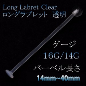 透明ピアス 16G 14G 長さが選べる ロング ラブレットスタッズ シークレットピアス ボディピアス