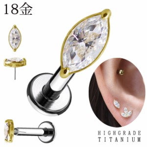 18K 18金ゴールド 挿すだけ装着 プッシュピン 20G 18G 16G 14G Marquise マーキス プレミアムジルコニア チタンピアス 金属アレルギー対