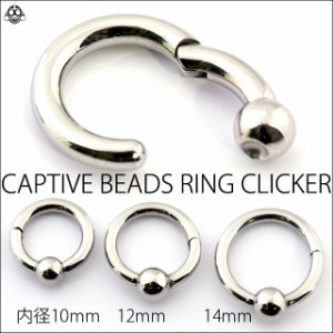 ワンタッチピアス つけっぱなし 10G 8G キャッチレス キャプティブビーズリング クリッカーピアス フープピアス リングピアス 拡張ピアス