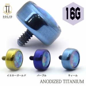 ボディピアス 16G用 全3色 オパール SOLID-TI アレルギーフリー チタンピアス ※パーツのみ※ インターナル専用 ピアスキャッチ