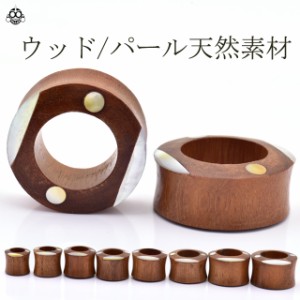 ボディピアス 14mm 16mm 18mm 19mm 20mm 22mm 24mm ナチュラルウッド シェル ダブルフレア