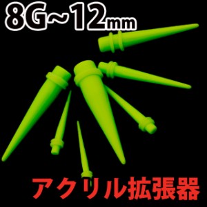 拡張器 8G 6G 4G 2G アクリル グリーン ボディピアス