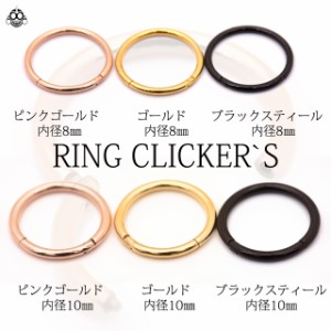 ボディピアス 18G 全3色 コレなら簡単カチッと装着 セグメントリングピアス クリッカー ロブ 軟骨ピアス リングピアス 片耳用