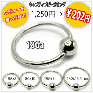 リングピアス 18G スタンダード キャプティブビーズリング 軟骨ピアス ロブ ボディピアス